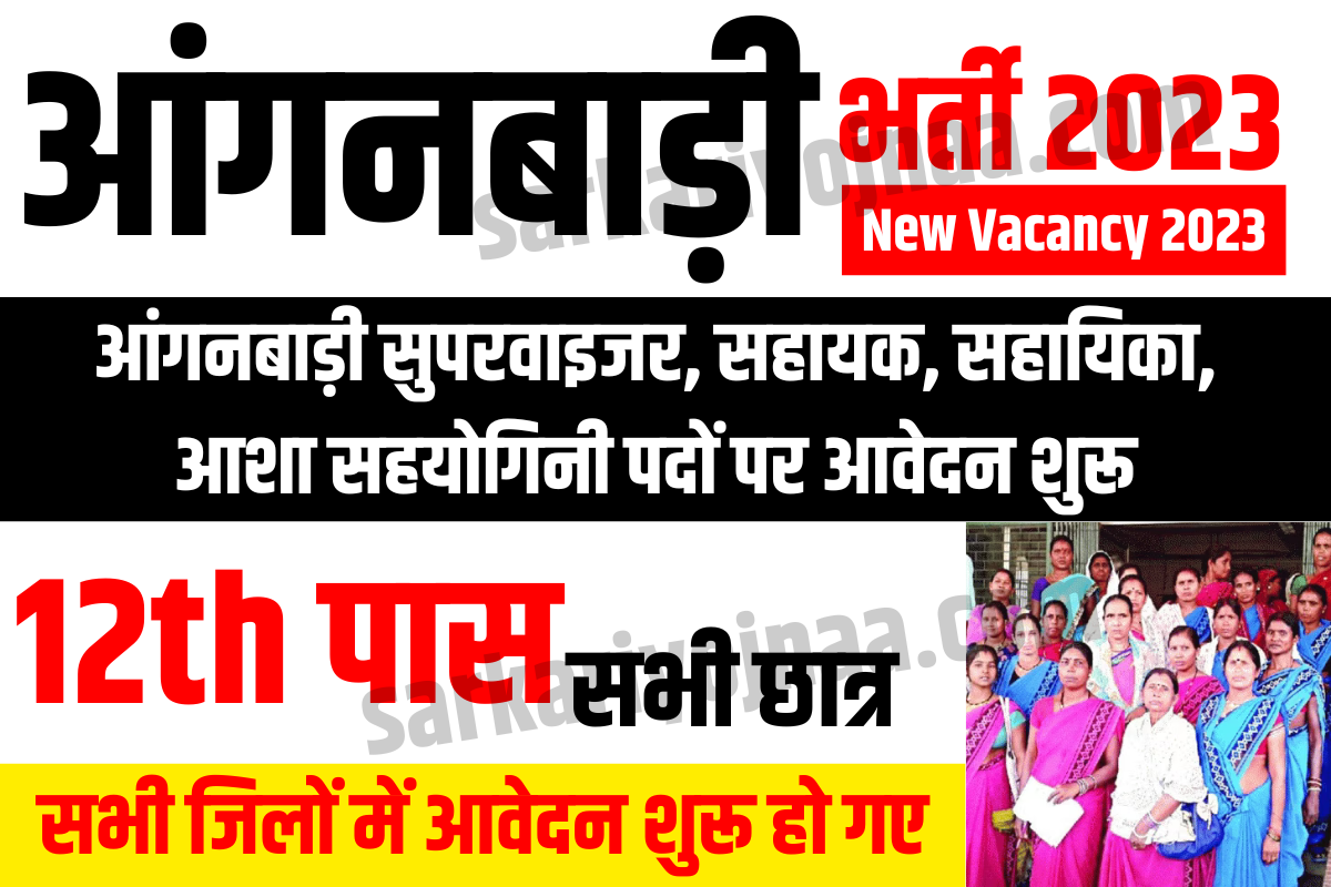 ICDS Bihar Anganwadi Bharti,ईसीडी आंगनवाड़ी भारती 2023