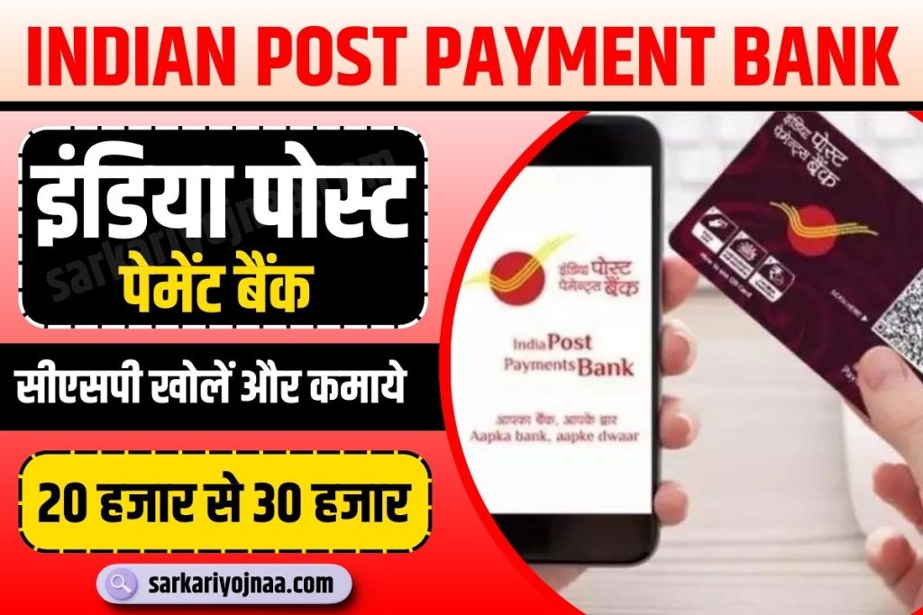 Indian Post Payment Bank CSP खोलें और कमाये 20 से 30000 महीना