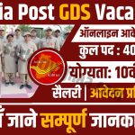 India Post GDS Vacancy 2023