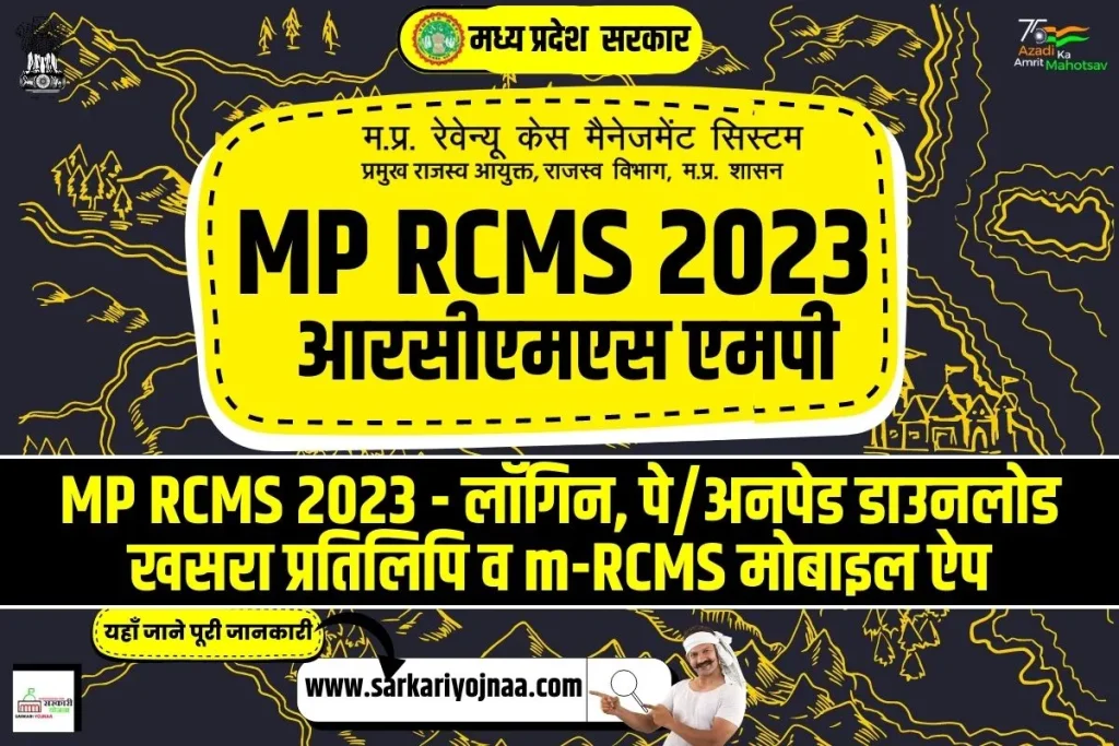 MP RCMS 2023, आरसीएमएस एमपी 2023