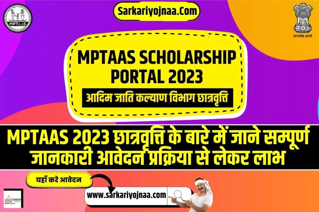 MPTAAS SCHOLARSHIP PORTAL 2023, आदिम जाति कल्याण विभाग छात्रवृत्ति