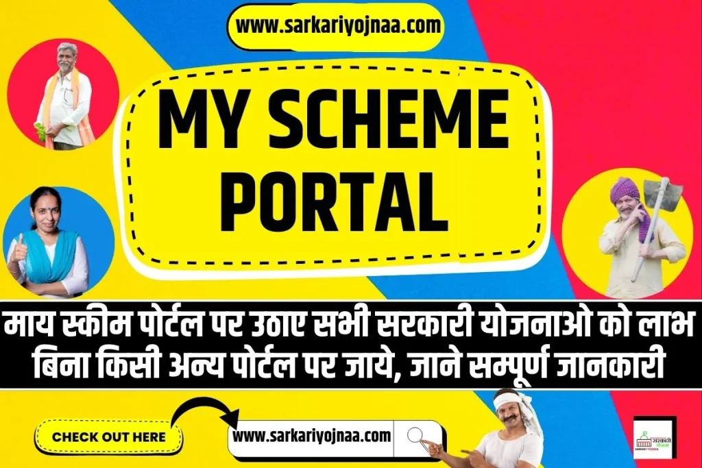 MY SCHEME PORTAL, माय स्कीम पोर्टल