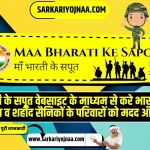 Maa Bharati Ke Sapoot Online Portal 2023, मां भारती सपूत वेबसाइट