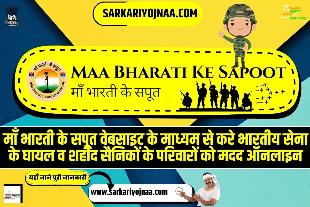 Maa Bharati Ke Sapoot Online Portal 2023, मां भारती सपूत वेबसाइट
