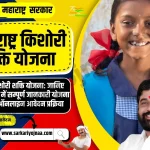 Maharashtra Kishori Shakti Yojana 2023, महाराष्ट्र किशोरी शक्ति योजन