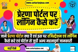 (Prernaup.In) प्रेरणा पोर्टल यूपी: Login, Registration 2026