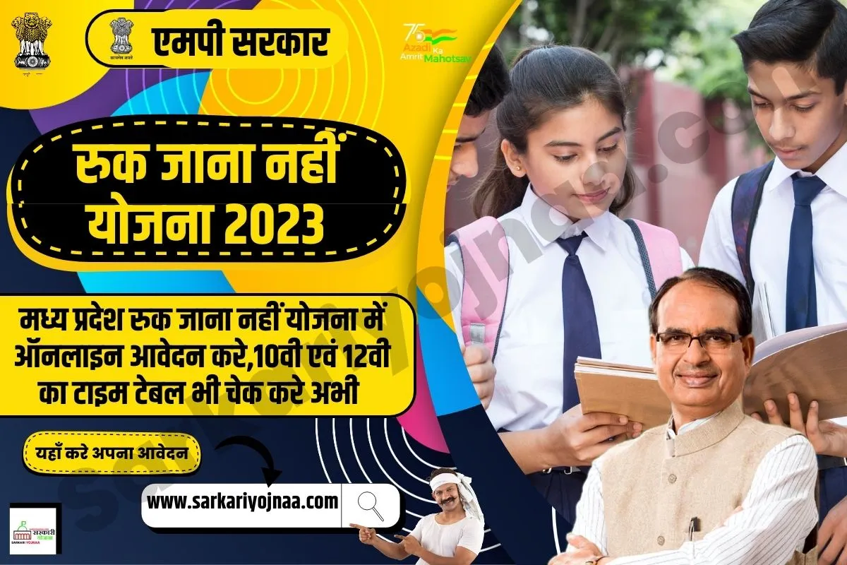 Mp Board Ruk Jana Nahin, रुक जाना नहीं योजना
