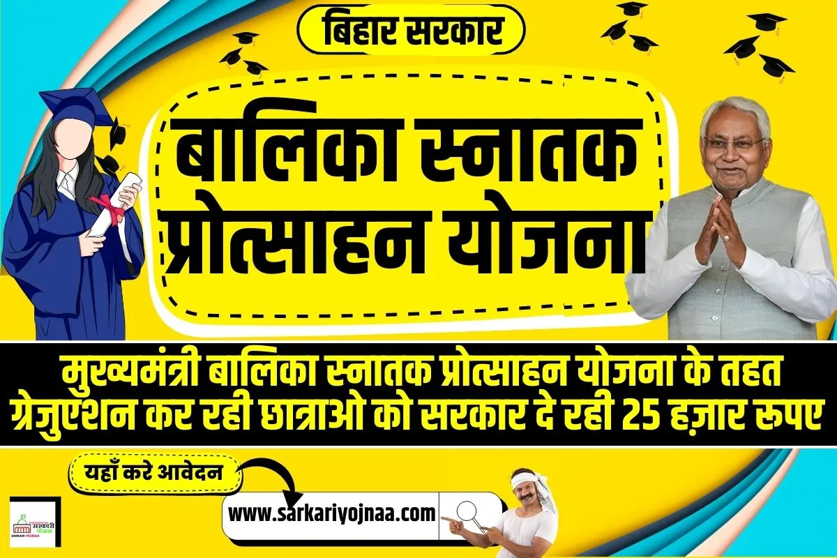 Mukhyamantri Balika Snatak Protsahan Yojana