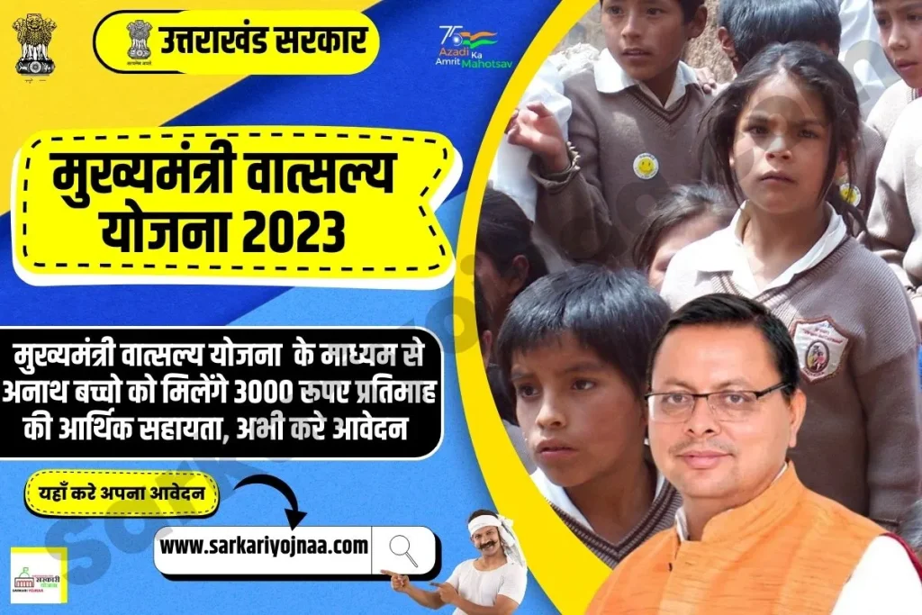 Mukhyamantri Vatsalya Yojana 2023, मुख्यमंत्री वात्सल्य योजना