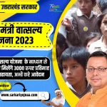 Mukhyamantri Vatsalya Yojana 2023, मुख्यमंत्री वात्सल्य योजना