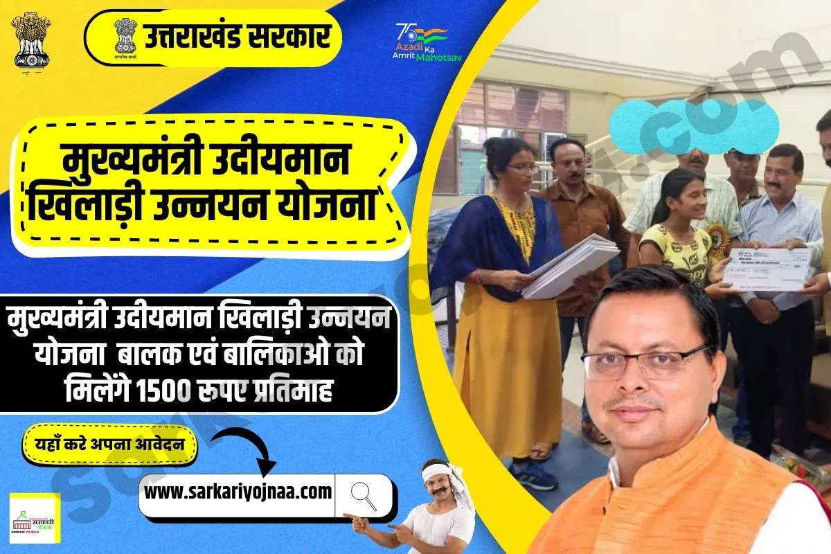 Mukhymantri Udayman Khiladi Unnayan Yojana 2023, मुख्यमंत्री उदीयमान खिलाड़ी उन्नयन योजना