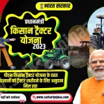 PM Kisan Tractor Yojana 2023, किसान ट्रैक्टर योजना