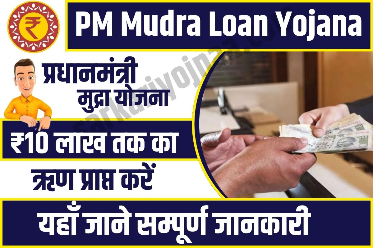 PM Mudra Loan Yojana,पीएम मुद्रा लोन योजना,मुद्रा लोन क्या है?,