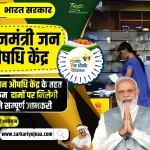 Pradhanmantri Jan Aushadhi Kendra, प्रधानमंत्री जन औषधि केंद्र