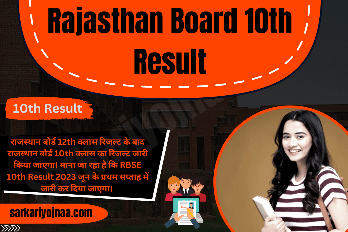 Rajasthan Board 10th Result 2023 राजस्थान बोर्ड 10वीं रिजल्ट