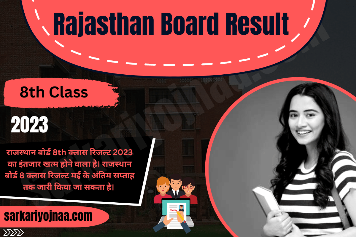 Rajasthan Board Result 2023 राजस्थान बोर्ड 8th रिजल्ट