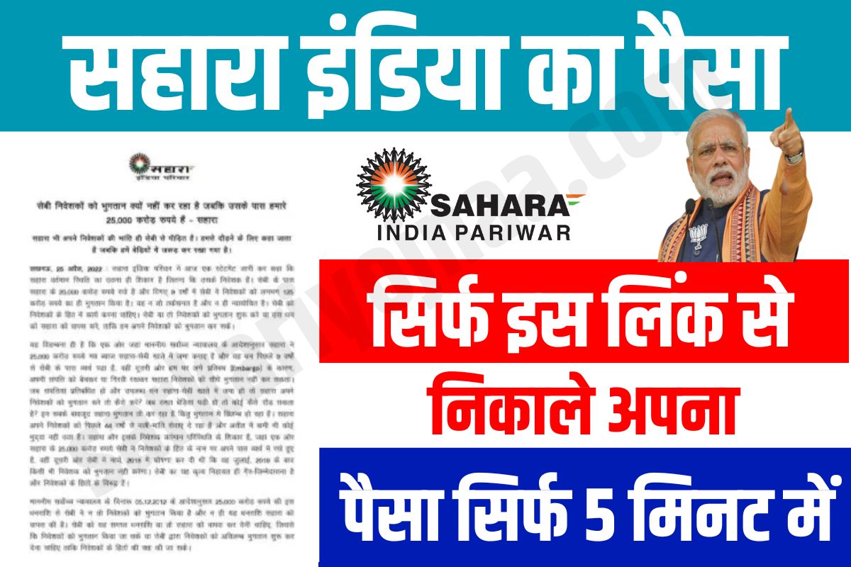 Sahara India Refund Money,सहारा इंडिया रिफंड मनी,Sahara complaint to SEBI 