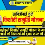 Savitribai Phule Kishori Samriddhi Yojana 2023, सावित्रीबाई फुले किशोरी समृद्धि योजना