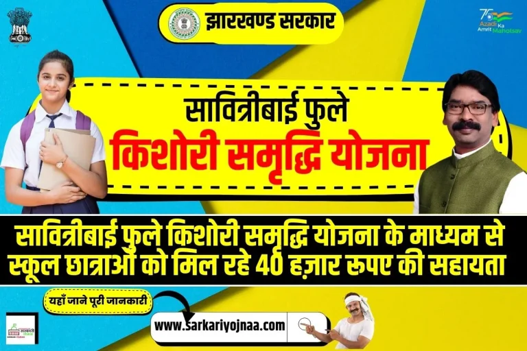 सावित्रीबाई फुले किशोरी समृद्धि योजना 2024 ऑनलाइन आवेदन, पात्रता