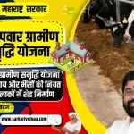Sharad Pawar Gramin Samridhi Yojana, शरद पवार ग्रामीण समृद्धि योजना