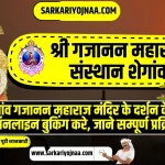 Shegaon Gajanan Maharaj Darshan Online Room Booking, शेगांव गजानन महाराज मंदिर के दर्शन
