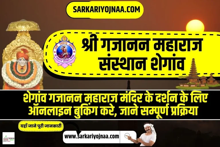Shegaon Gajanan Maharaj Darshan Online Room Booking, e Pass