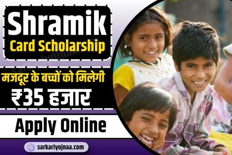 मजदूरों के बच्चे को मिलेगा 35000 रुपए, ऐसे करना होगा योजना में आवेदन?