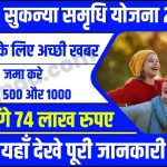 Sukanya Samriddhi Yojana 2023