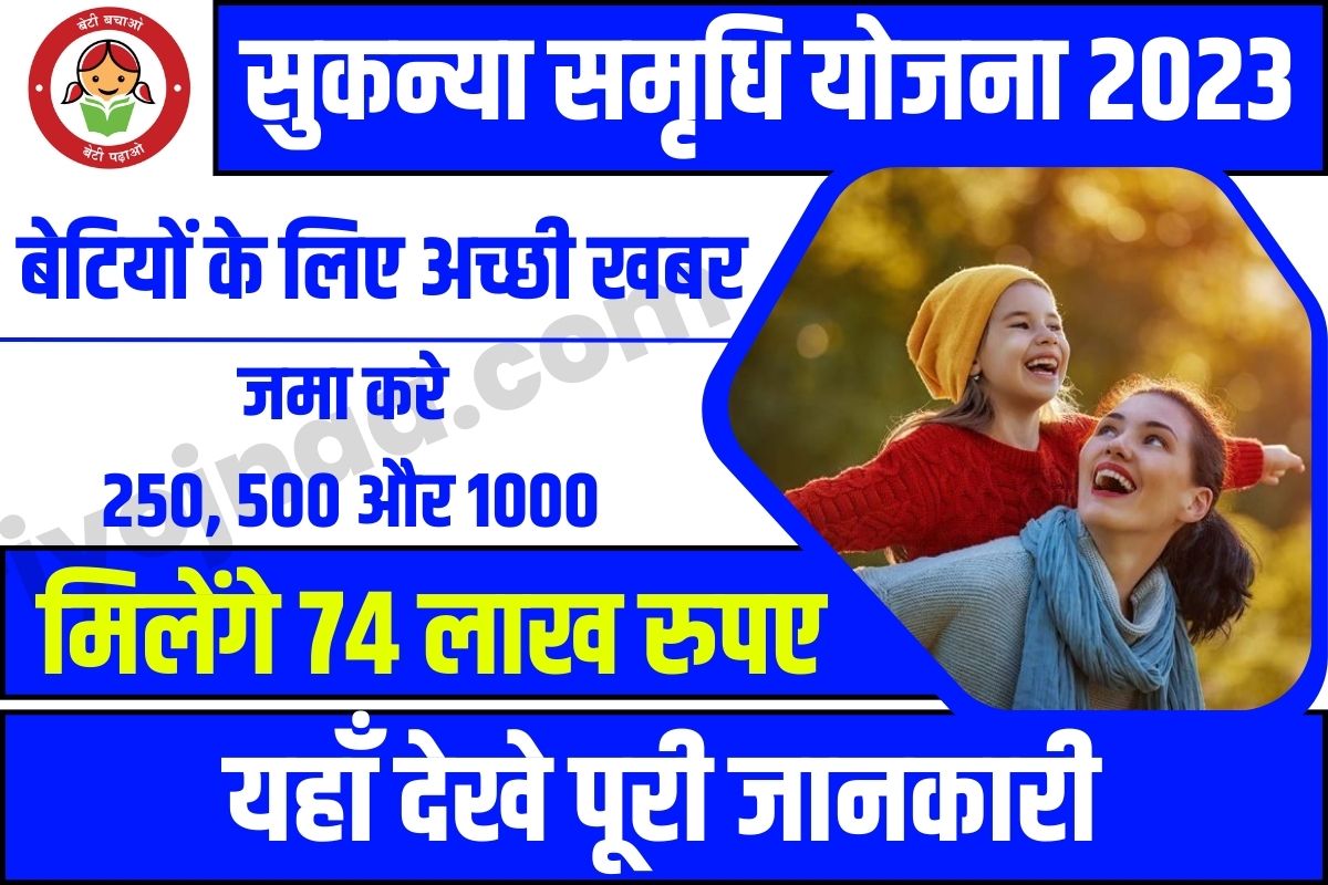 Sukanya Samriddhi Yojana 2023