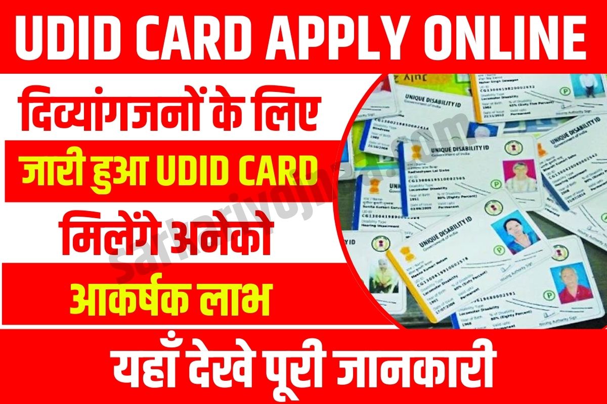 UDID CARD APPLY ONLINE,UDID कार्ड ऑनलाइन 