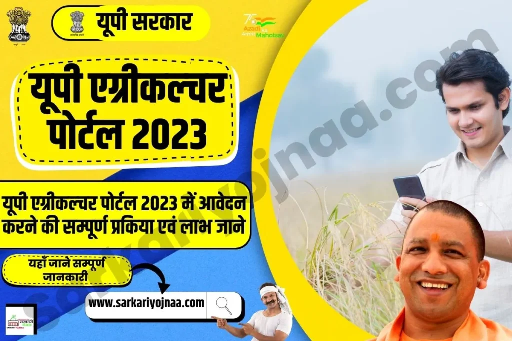 UP Agriculture 2023.com Kisan registration 2023, यूपी एग्रीकल्चर पोर्टल 2023