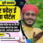 UP E Sewa Portal 2023,उत्तर प्रदेश ई सेवा पोर्टल