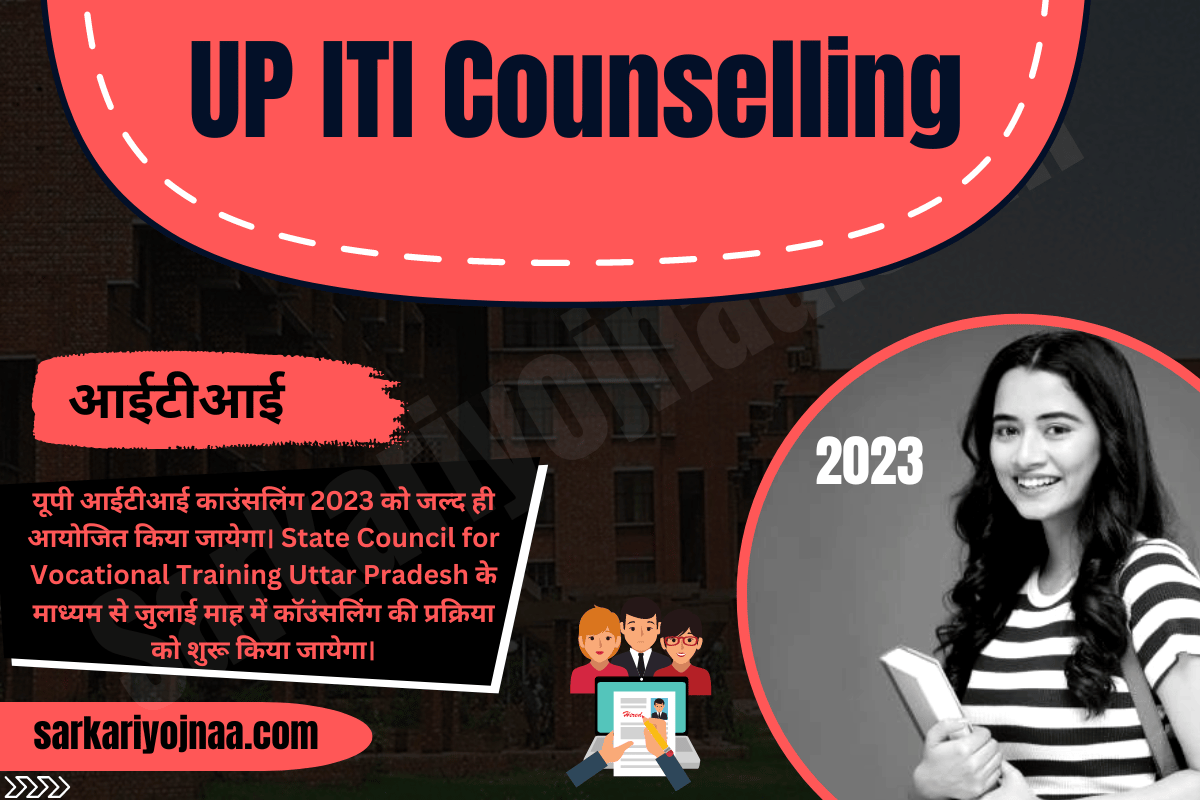 UP ITI Counselling 2023 यूपी आईटीआई काउंसलिंग 2023