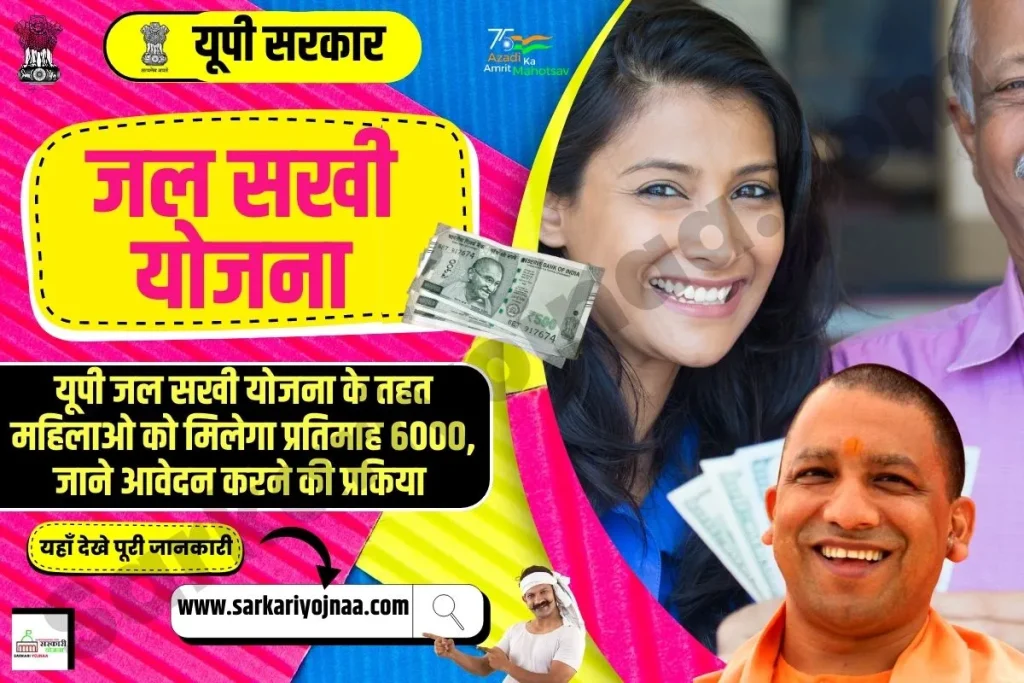 UP Jal Sakhi Yojana 2023, यूपी जल सखी योजना