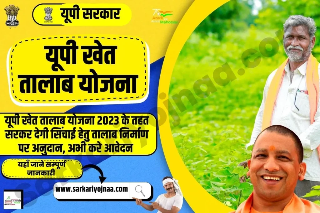 UP Khet Talab Yojana 2023, यूपी खेत तालाब योजना 2023