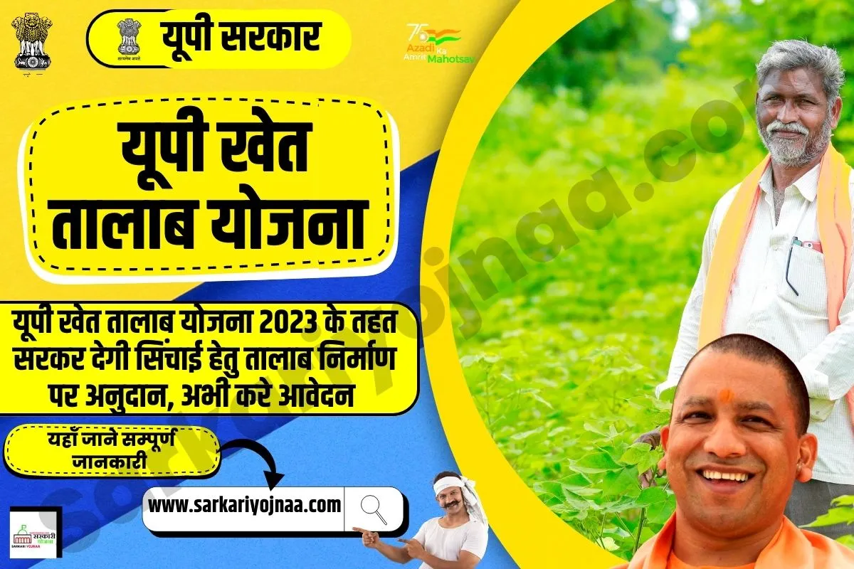 UP Khet Talab Yojana 2023, यूपी खेत तालाब योजना 2023