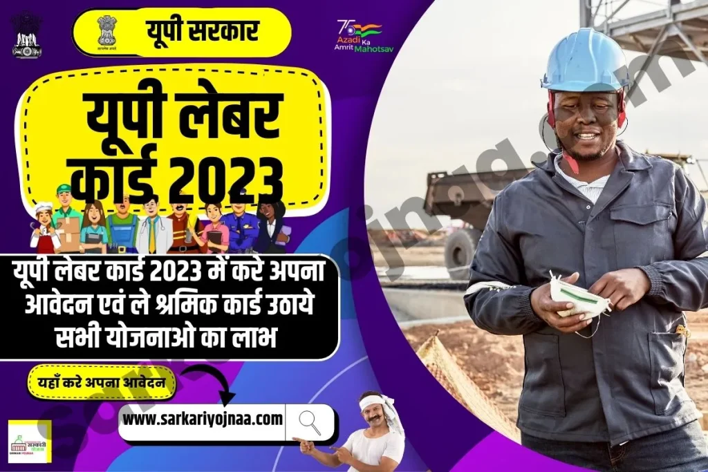 UP Labour Card List 2023, यूपी लेबर कार्ड लिस्ट