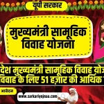 UP Samuhik Vivah Yojana 2023, मुख्यमंत्री सामूहिक विवाह योजना