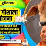 UP gaushala Yojana, यूपी गौशाला योजना