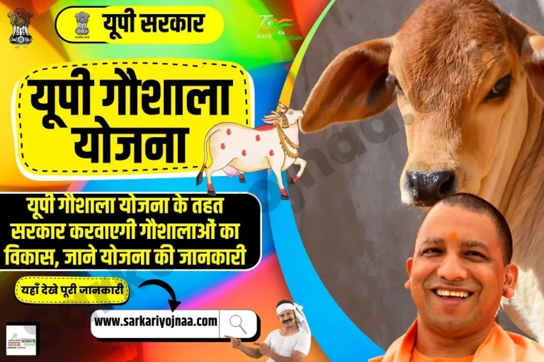 यूपी गौशाला योजना 2024: ऑनलाइन रजिस्ट्रेशन लॉगइन व एप्लीकेशन स्टेटस