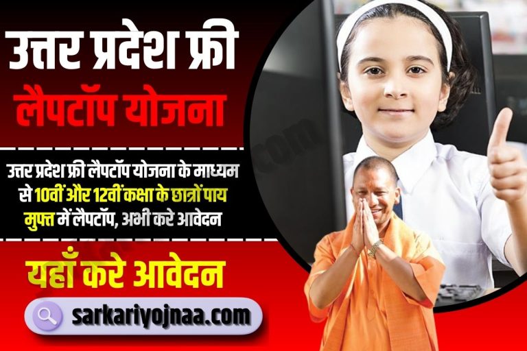 Up Free Laptop Yojana : यूपी बोर्ड से 10वीं 12वीं पास करने वाले सभी छात्र को मिलेगा फ्री लपटॉप, यहां से करे आवेदन?