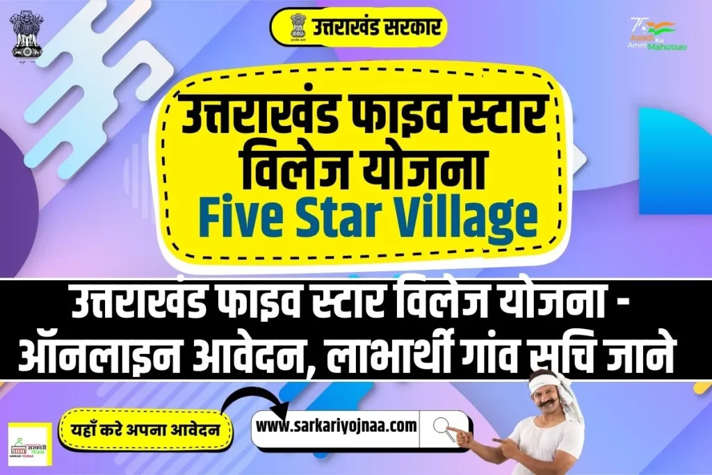 Uttarakhand Five Star Village scheme 2023, उत्तराखंड फाइव स्टार विलेज योजना