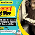 Uttarakhand Ration Card List 2023, राशन कार्ड लिस्ट उत्तराखंड