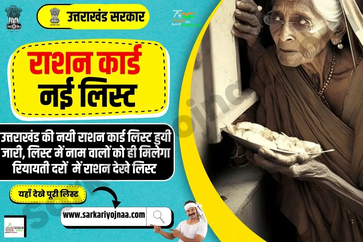 Uttarakhand Ration Card List 2023, राशन कार्ड लिस्ट उत्तराखंड