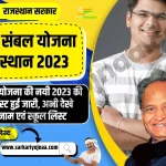 Vidya Sambal Yojana Merit List 2023,विद्या संबल योजना