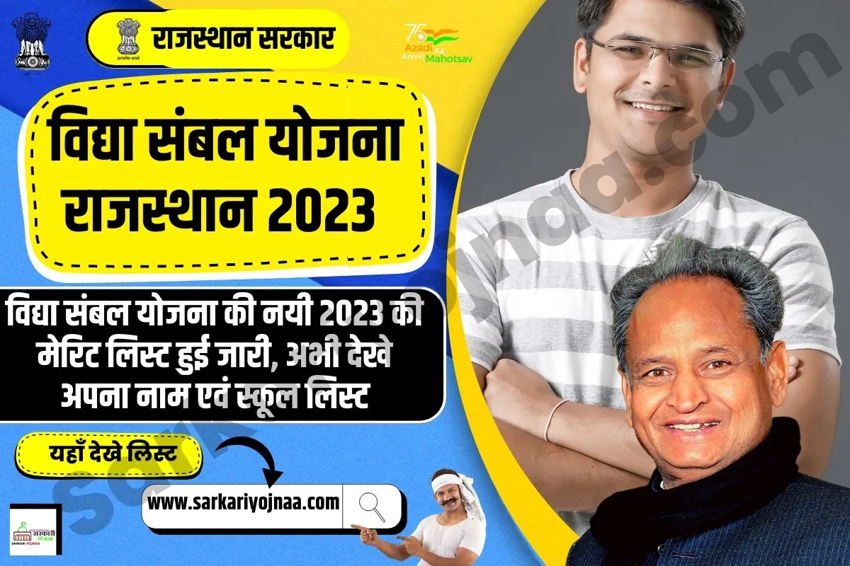 Vidya Sambal Yojana Merit List 2023,विद्या संबल योजना