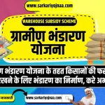 Warehouse Subsidy Scheme 2023,ग्रामीण भंडारण योजना