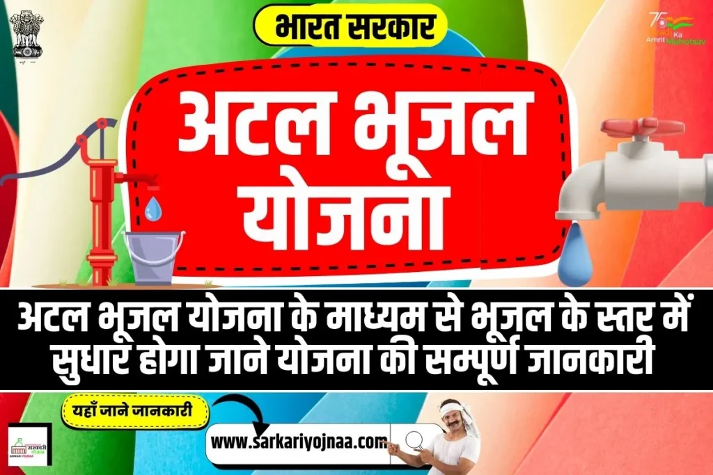 atal bhujal yojana, अटल भूजल योजना 2023