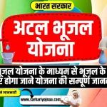 atal bhujal yojana, अटल भूजल योजना 2023