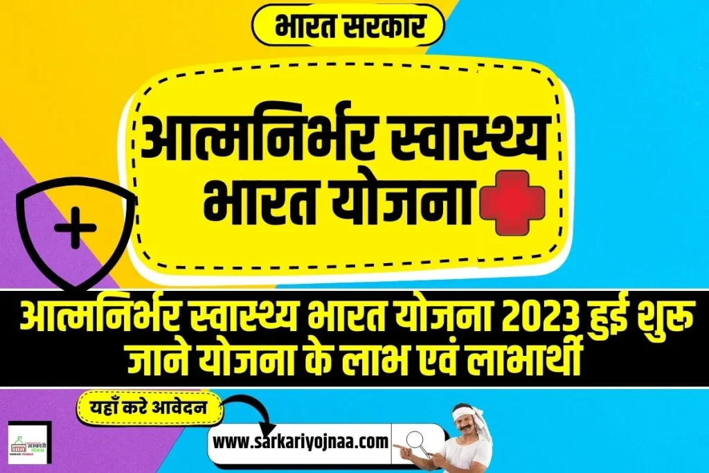 atmanirbhar swasth Bharat Yojana 2023, आत्मनिर्भर स्वास्थ्य भारत योजना